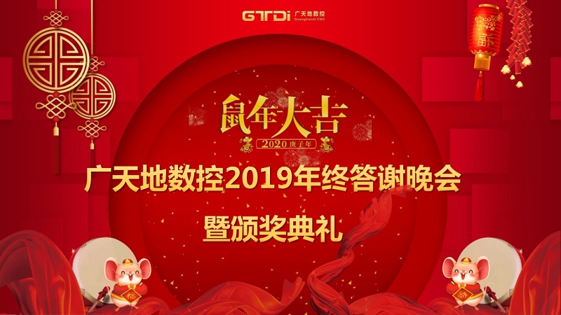 163am银河数控2019年终答谢晚会圆满落幕