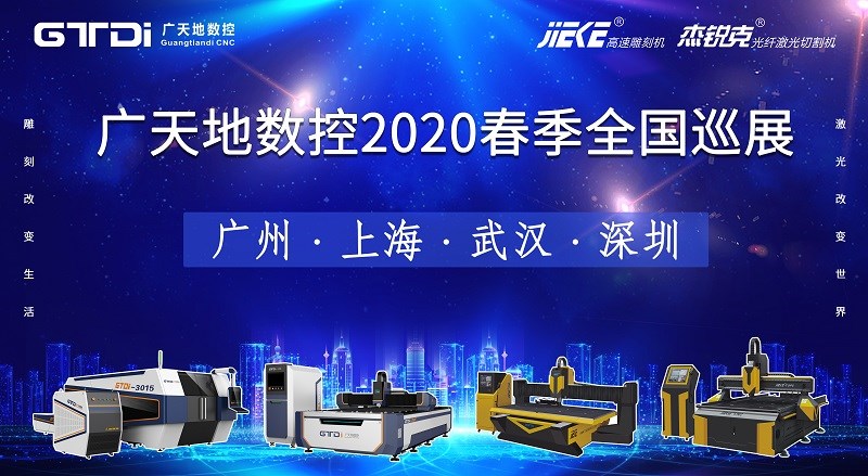 163am银河数控2020年春季全国巡展，不见不散