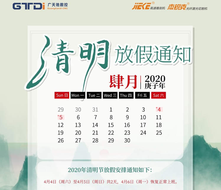 163am银河数控2020年清明节放假时间安排