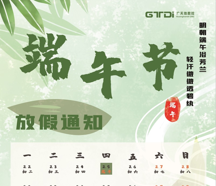 163am银河数控2020年端午节放假时间通知