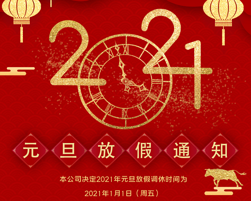163am银河数控2021年元旦节放假时间安排