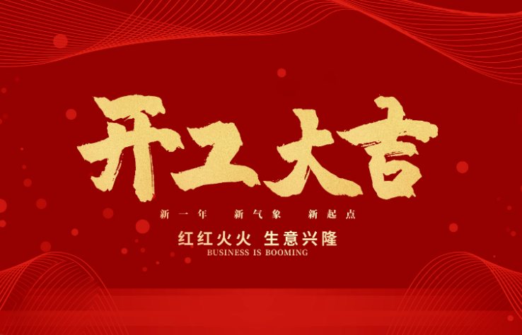 163am银河数控开工大吉 新的一年牛气冲天