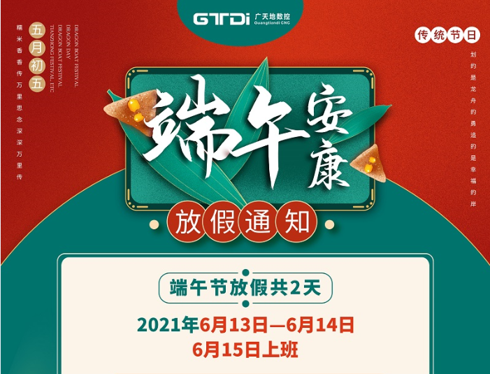 163am银河数控2021年端午节放假时间安排